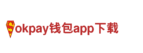 okpay钱包app下载-有限公司
